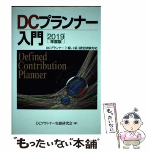 【中古】 DCプランナー入門 2019年度版 / DCプランナー実務研究会 / きんざい [単行本]【メール便送料無料】