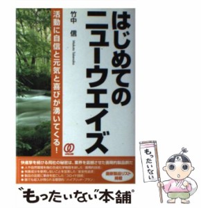 【中古】 はじめてのニューウエイズ 活動に自信と元気と喜びが湧いてくる！ / 竹中 信 / ぱる出版 [単行本]【メール便送料無料】