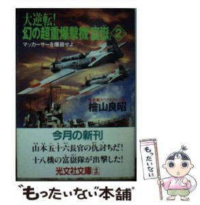 【中古】 大逆転!幻の超重爆撃機「富嶽」 長編スペクタル小説 2 マッカーサーを爆殺せよ (光文社文庫) / 桧山  良昭、檜山良昭 / 光文社 