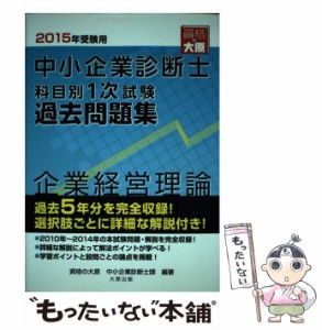 【中古】 中小企業診断士科目別1次試験過去問題集企業経営理論 過去5年分を完全収録 2015年受験用 / 資格の大原中小企業診断士課 / 大原