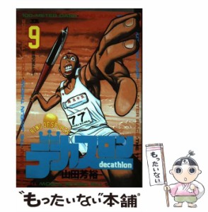 【中古】 デカスロン 9 / 山田 芳裕 / 小学館 [コミック]【メール便送料無料】