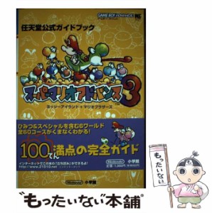 【中古】 スーパーマリオアドバンス3 ヨッシーアイランド＋マリオブラザーズ / 小学館 / 小学館 [ムック]【メール便送料無料】