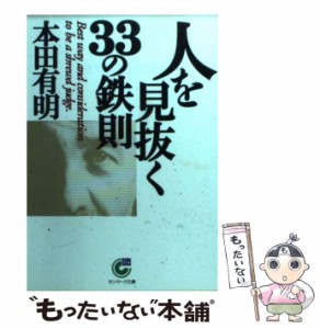 【中古】 人を見抜く33の鉄則 （サンマーク文庫） / 本田 有明 / サンマーク出版 [文庫]【メール便送料無料】