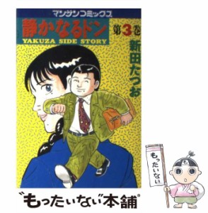 【中古】 静かなるドン 3 (マンサンコミックス) / 新田たつお / 実業之日本社 [コミック]【メール便送料無料】