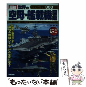 【中古】 最強世界の空母・艦載機図鑑 & NAVALIZED AIRCRAFTS of the world / 坂本明 / 学研プラス [単行本]【メール便送料無料】