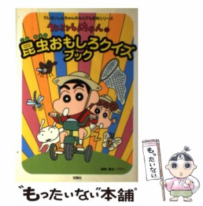 【中古】 クレヨンしんちゃんの昆虫おもしろクイズブック （クレヨンしんちゃんのなんでも百科シリーズ） / パブリ / 双葉社 [単行本]【