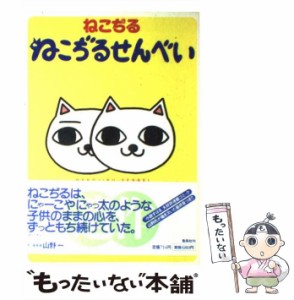 【中古】 ねこぢるせんべい / ねこぢる / 集英社 [コミック]【メール便送料無料】