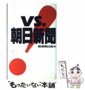 【中古】 Vs.朝日新聞 / 朝日新聞社会部 / 朝日新聞社 [ハードカバー]【メール便送料無料】