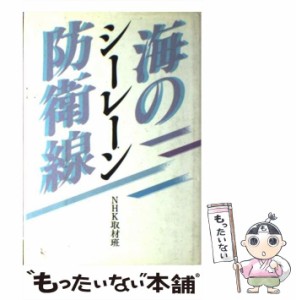 【中古】 シーレーン・海の防衛線 / NHK取材班、日本放送協会 / 日本放送出版協会 [ハードカバー]【メール便送料無料】