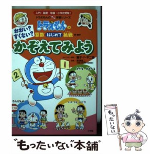 【中古】 おおい?すくない?かぞえてみよう (ドラえもんのプレ学習シリーズ ドラえもんの算数はじめて挑戦 数・数学) / 藤子・F・不二雄、