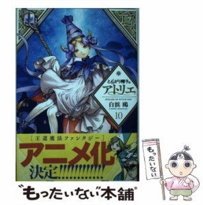 【中古】 とんがり帽子のアトリエ 10 （モーニング KC） / 白浜 鴎 / 講談社 [コミック]【メール便送料無料】