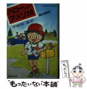 【中古】 ハロー フロム アメリカ！ 高校遊学記 (集英社文庫) / 宇田川 晶子 / 集英社 [文庫]【メール便送料無料】