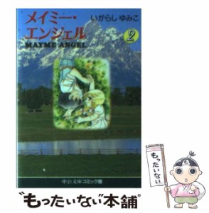 【中古】 メイミー・エンジェル 2 （中公文庫 コミック版） / いがらし ゆみこ / 中央公論新社 [文庫]【メール便送料無料】