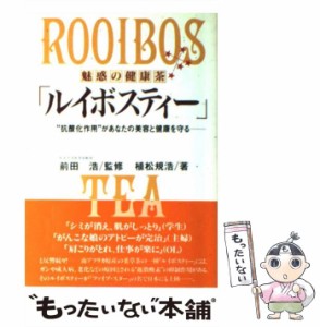 【中古】 魅惑の健康茶「ルイボスティー」 “抗酸化作用”があなたの美容と健康を守る / 植松 規浩 / 現代書林 [単行本]【メール便送料無