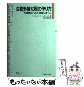 【中古】 生物多様な星の作り方 生態学からみた地球システム / デイビッド・ウィルキンソン、金子信博 / 東海大学出版会 [単行本]【メー