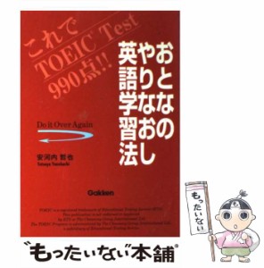 【中古】 おとなのやりなおし英語学習法 これでTOEIC Test 990点！！ / 安河内 哲也 / 学研プラス [単行本]【メール便送料無料】