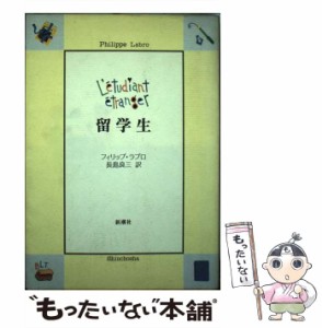 【中古】 留学生 / フィリップ ラブロ、 長島 良三 / 新潮社 [単行本]【メール便送料無料】