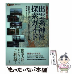 【中古】 〈首都圏近郊〉出雲系神社探索ガイド 東日本に広がる古代出雲の世界 (言視BOOKS) / 出川通 / 言視舎 [単行本（ソフトカバー）]