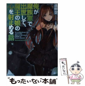 【中古】 俺が魔族軍で出世して、魔王の娘の心を射止める話 / 遠野空 / TOブックス [単行本（ソフトカバー）]【メール便送料無料】