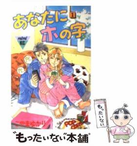 【中古】 あなたにホの字 1 （講談社コミックスミミ） / こやま ゆかり / 講談社 [コミック]【メール便送料無料】