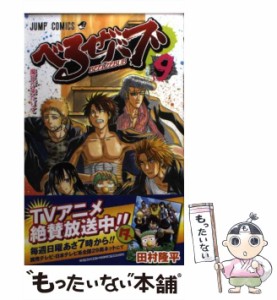 【中古】 べるぜバブ 9 （ジャンプコミックス） / 田村 隆平 / 集英社 [コミック]【メール便送料無料】