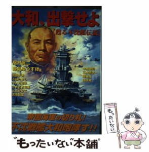 【中古】 大和、出撃せよ 甦る不沈艦伝説 （ボムコミックス） / 居村 真二 / 日本出版社 [コミック]【メール便送料無料】