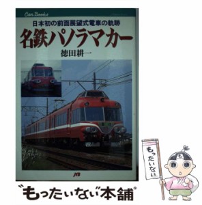 【中古】 名鉄パノラマカー 日本初の前面展望式電車の軌跡 (JTBキャンブックス) / 徳田耕一 / JTB [単行本]【メール便送料無料】