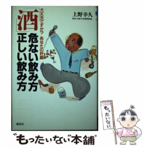 【中古】 酒-危ない飲み方正しい飲み方 大丈夫ですか?あなたの肝臓 (The best life) / 上野幸久 / 講談社 [単行本]【メール便送料無料】