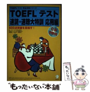 【中古】 TOEFLテスト速読・速聴大特訓 応用編 (TOEFLテスト完全攻略シリーズ) / アルクTOEFL研究会 / アルク [単行本]【メール便送料無