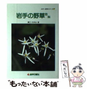 【中古】 岩手の野草百科 （カラー百科シリーズ） / 沢口たまみ、 岩手日報社 / 岩手日報社 [単行本]【メール便送料無料】