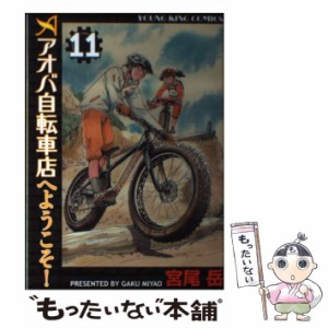 【中古】 アオバ自転車店へようこそ！ 11 / 宮尾岳 / 少年画報社 [コミック]【メール便送料無料】