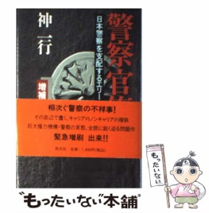 【中古】 警察官僚 日本警察を支配するエリート軍団 / 神 一行 / 勁文社 [単行本]【メール便送料無料】