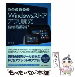 【中古】 基礎から学ぶWindowsストアアプリ開発 Windows 8 PC&タブレットで稼動するアプリ開発の基本書 / 西村誠 / シーアンドアール研究