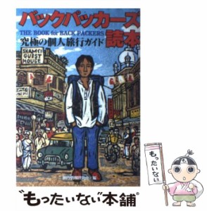 【中古】 バックパッカーズ読本 / 旅行情報研究会 / 双葉社 [単行本]【メール便送料無料】