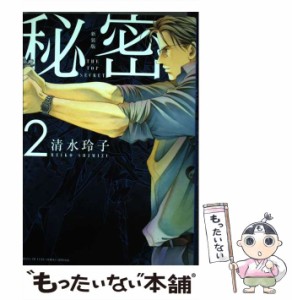 【中古】 秘密 THE TOP SECRET 2 新装版 (HANA TO YUME COMICS SPECIAL) / 清水玲子 / 白泉社 [コミック]【メール便送料無料】