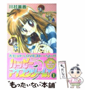 【中古】 ハッピーアイスクリーム！ 1 / 川村 美香 / 講談社 [コミック]【メール便送料無料】