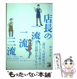 【中古】 店長の一流、二流、三流 / 岡本 文宏 / 明日香出版社 [単行本（ソフトカバー）]【メール便送料無料】