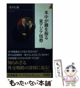 【中古】 米中が鍵を握る東アジア情勢 （青春新書インテリジェンス） / 浅井 信雄 / 青春出版社 [新書]【メール便送料無料】