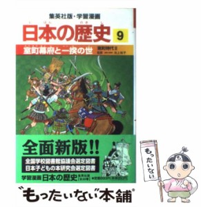 【中古】 日本の歴史 9 (集英社版・学習漫画) / 集英社 / 集英社 [単行本]【メール便送料無料】