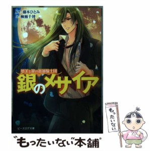 【中古】 銀のメサイア (ビーズログ文庫 や-3-08 夢美と銀の薔薇騎士団) / 藤本ひとみ、柳瀬千博 / ＫＡＤＯＫＡＷＡ [文庫]【メール便送