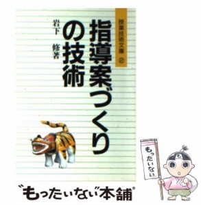 【中古】 指導案づくりの技術 / 岩下 修 / 明治図書出版 [文庫]【メール便送料無料】