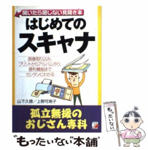 【中古】 はじめてのスキャナ 孤立無援のおじさん専科 (Asuka business & language books) / 山下久徳  上野可南子 / 明日香出版社 [単行