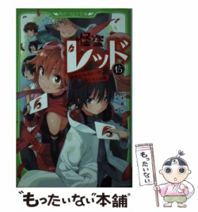 【中古】 怪盗レッド 15 最高のパートナーを信じろ☆の巻 (角川つばさ文庫 Aあ3-15) / 秋木  真、しゅー / ＫＡＤＯＫＡＷＡ [新書]【メ