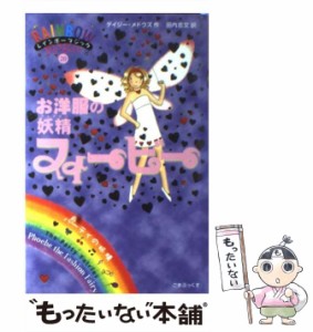 【中古】 お洋服の妖精フィービー (レインボーマジック Rainbow magic 20 パーティの妖精) / デイジー・メドウズ、田内志文 / ゴマブック