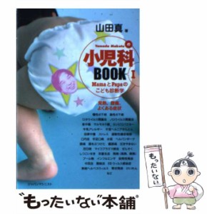 【中古】 Yamada Makotoの小児科book mamaとpapaのこども診断学 1 発熱、腹痛、よくある症状  / 山田真 / ジャパンマシニスト社 [単行本]