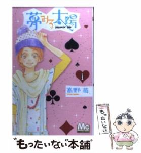 【中古】 夢みる太陽 1 （マーガレットコミックス） / 高野 苺 / 集英社 [コミック]【メール便送料無料】