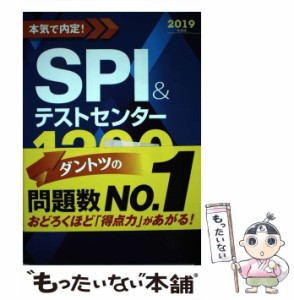 【中古】 本気で内定!SPI&テストセンター1200題 2019年度版 / ノマド・ワークス / 新星出版社 [単行本]【メール便送料無料】