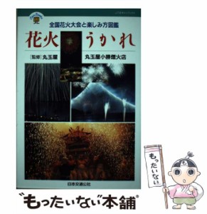 【中古】 花火うかれ 全国花火大会と楽しみ方図鑑 (JTBキャンブックス) / 日本交通交社出版事業局 / 日本交通交社出版事業局 [単行本]【