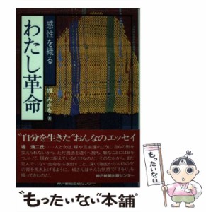 【中古】 わたし革命 感性を織る / 城みさを / 神戸新聞出版センター [ペーパーバック]【メール便送料無料】