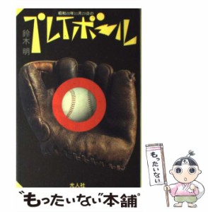 【中古】 昭和20年11月23日のプレイボール / 鈴木明 / 光人社 [単行本]【メール便送料無料】